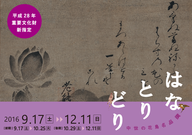 はなとりどり 中世の花鳥名品撰