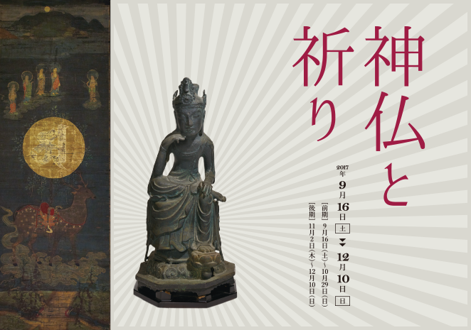 神仏と祈り