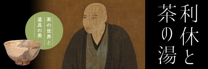 利休と茶の湯