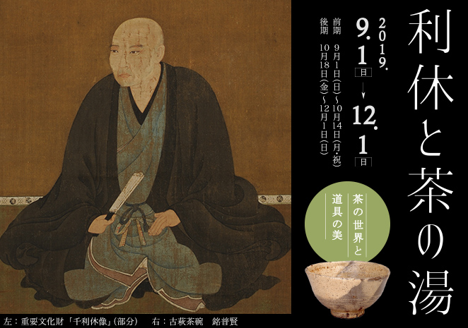 利休と茶の湯