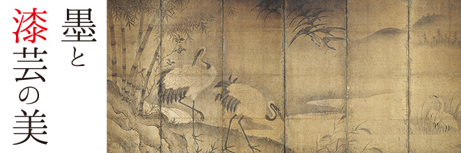 墨と漆芸の美