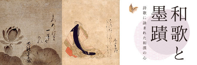 和歌と墨蹟