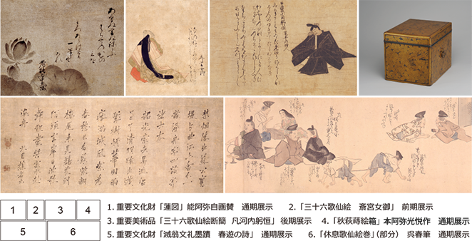 1.重要文化財「蓮図」能阿弥自画賛 通期展示 2.「三十六歌仙絵 斎宮女御」 前期展示 3.重要美術品「三十六歌仙絵断簡 凡河内躬恒」 後期展示 4.「秋萩蒔絵箱」本阿弥光悦作 通期展示 5.重要文化財「滅翁文礼墨蹟 春遊の詩」 通期展示 6.「休息歌仙絵巻」(部分) 呉春筆 通期展示