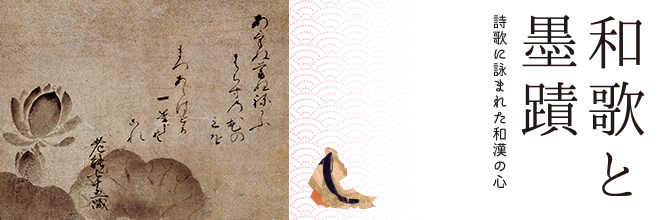 和歌と墨蹟