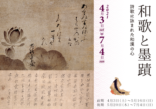 和歌と墨蹟