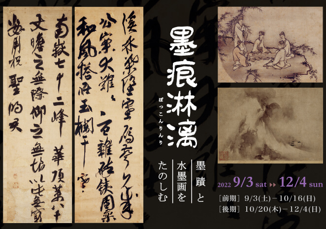 墨痕淋漓 ―墨蹟と水墨画をたのしむ―