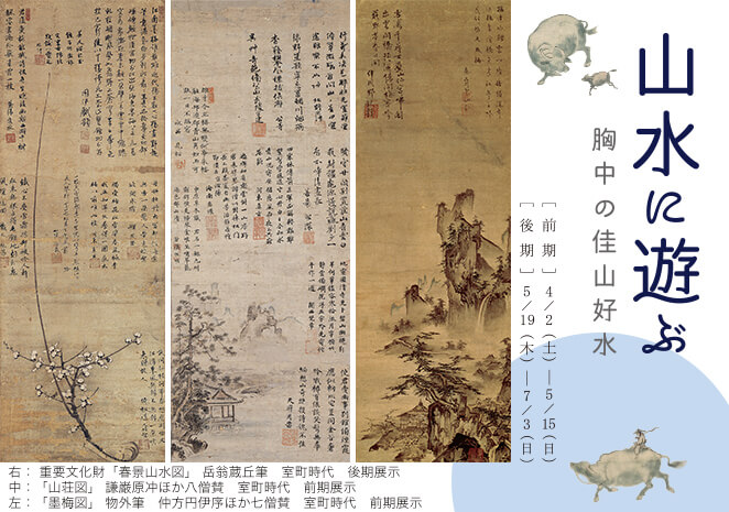山水に遊ぶ ―胸中の佳山好水―