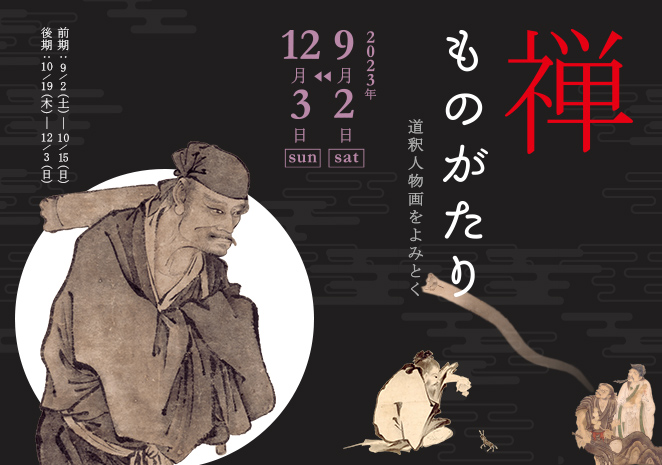 禅ものがたり ―道釈人物画をよみとく―