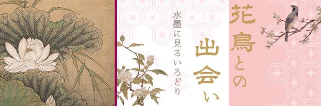 花鳥との出会い ―水墨に見るいろどり―
