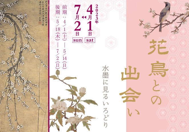花鳥との出会い ―水墨に見るいろどり―