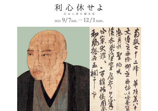 利心休せよ―正木と茶の湯文化―