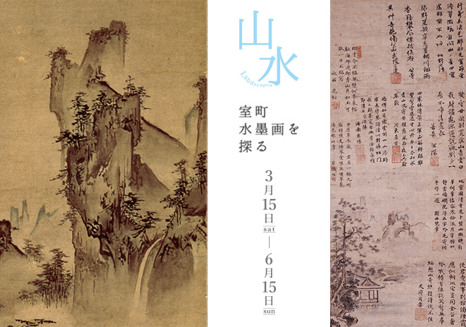 重要文化財 春景山水図 岳翁筆